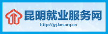 昆明就業服務網